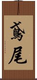 鳶尾 Scroll