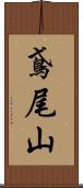 鳶尾山 Scroll