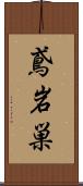 鳶岩巣 Scroll