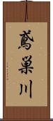 鳶巣川 Scroll
