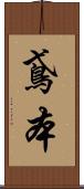 鳶本 Scroll