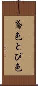 鳶色 Scroll