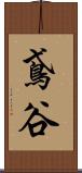鳶谷 Scroll