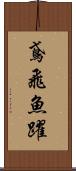 鳶飛魚躍 Scroll