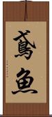 鳶魚 Scroll
