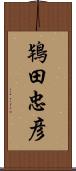 鴇田忠彦 Scroll