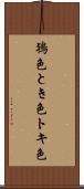鴇色 Scroll
