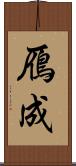 鴈成 Scroll