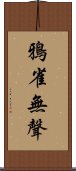 鴉雀無聲 Scroll