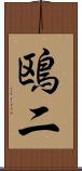 鴎二 Scroll