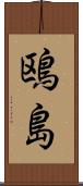 鴎島 Scroll