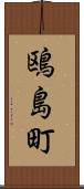 鴎島町 Scroll