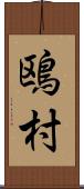 鴎村 Scroll