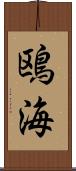 鴎海 Scroll