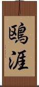 鴎涯 Scroll