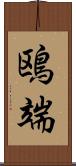 鴎端 Scroll