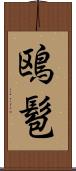 鴎髱 Scroll