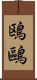 鴎 Scroll