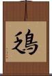 鴔 Scroll