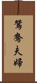 鴛鴦夫婦 Scroll