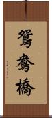 鴛鴦橋 Scroll