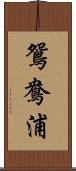 鴛鴦浦 Scroll