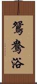 鴛鴦浴 Scroll