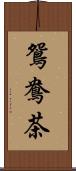 鴛鴦茶 Scroll