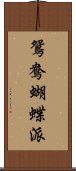 鴛鴦蝴蝶派 Scroll