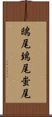 鴟尾 Scroll