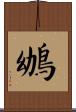 鴢 Scroll