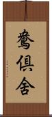 鴦倶舍 Scroll