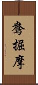 鴦掘摩 Scroll