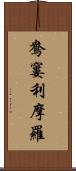 鴦窶利摩羅 Scroll