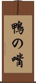 鴨の嘴 Scroll