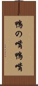 鴨の嘴 Scroll