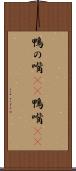 鴨の嘴(rK) Scroll