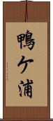 鴨ケ浦 Scroll