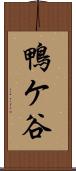 鴨ケ谷 Scroll