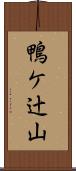 鴨ケ辻山 Scroll