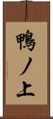 鴨ノ上 Scroll