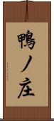 鴨ノ庄 Scroll