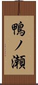 鴨ノ瀬 Scroll