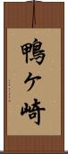 鴨ヶ崎 Scroll