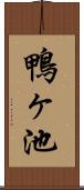 鴨ヶ池 Scroll