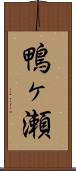 鴨ヶ瀬 Scroll