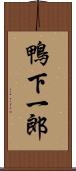鴨下一郎 Scroll