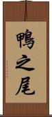 鴨之尾 Scroll