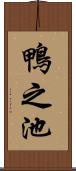 鴨之池 Scroll