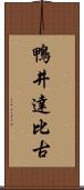 鴨井達比古 Scroll